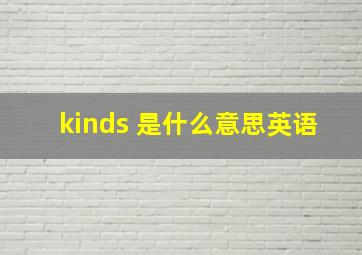 kinds 是什么意思英语